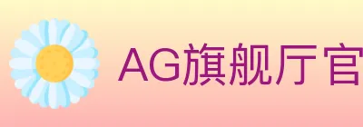 AG旗舰厅官网官方平台 logo